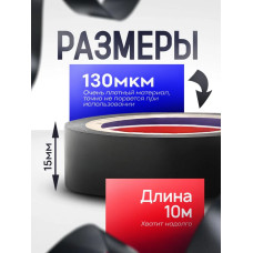 Изолента ГОСТ черная ПВХ 15мм х 10м х 130 мкм